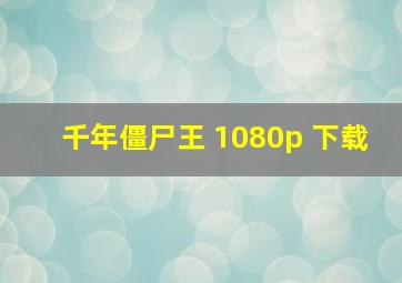 千年僵尸王 1080p 下载